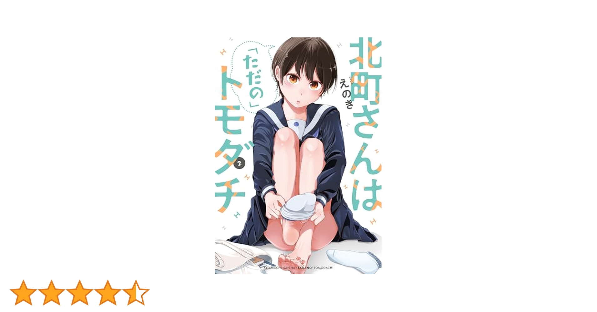 ☆特典5点付き [えのき] 北町さんは「ただの」トモダチ 1-2巻 北町さんは「ただの」トモダチ（1）」えのき [電撃コミックス